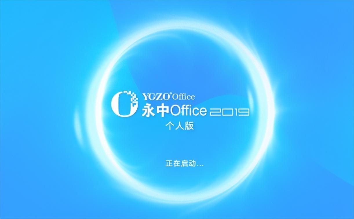 国产办公软件_中文界面软件_永中Office