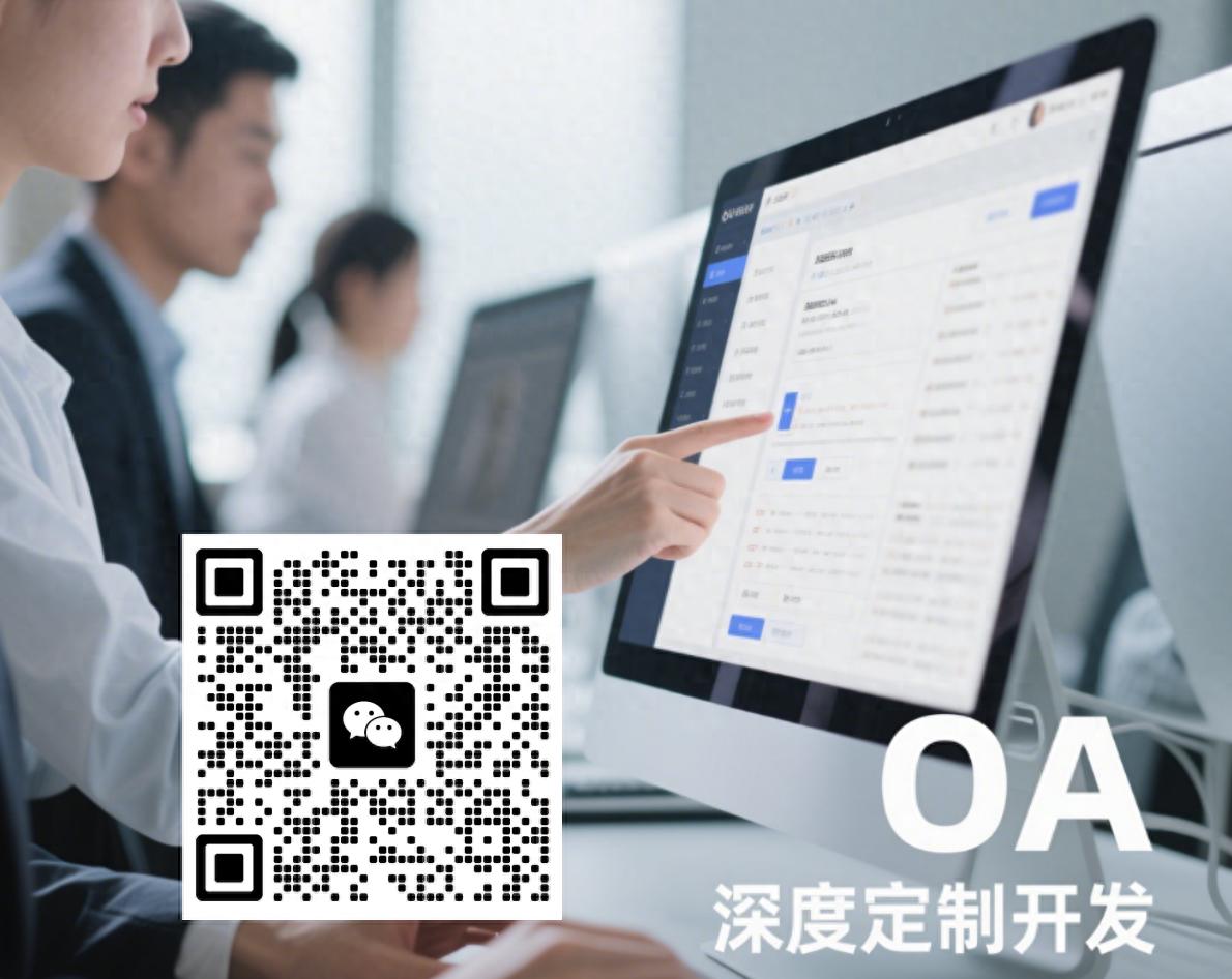 OA/ERP系统开发_企业个性化OA系统_OA深度定制开发