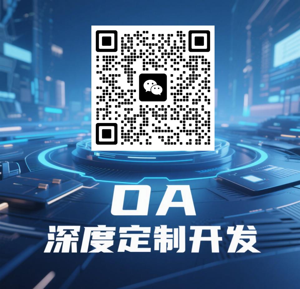 企业个性化OA系统_OA深度定制开发_OA/ERP系统开发
