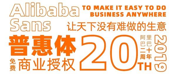 阿里巴巴普惠体免费授权_字体版权问题_免费字体