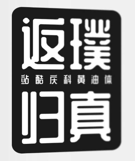 免费字体_优设系列字体_免费商用字体开发