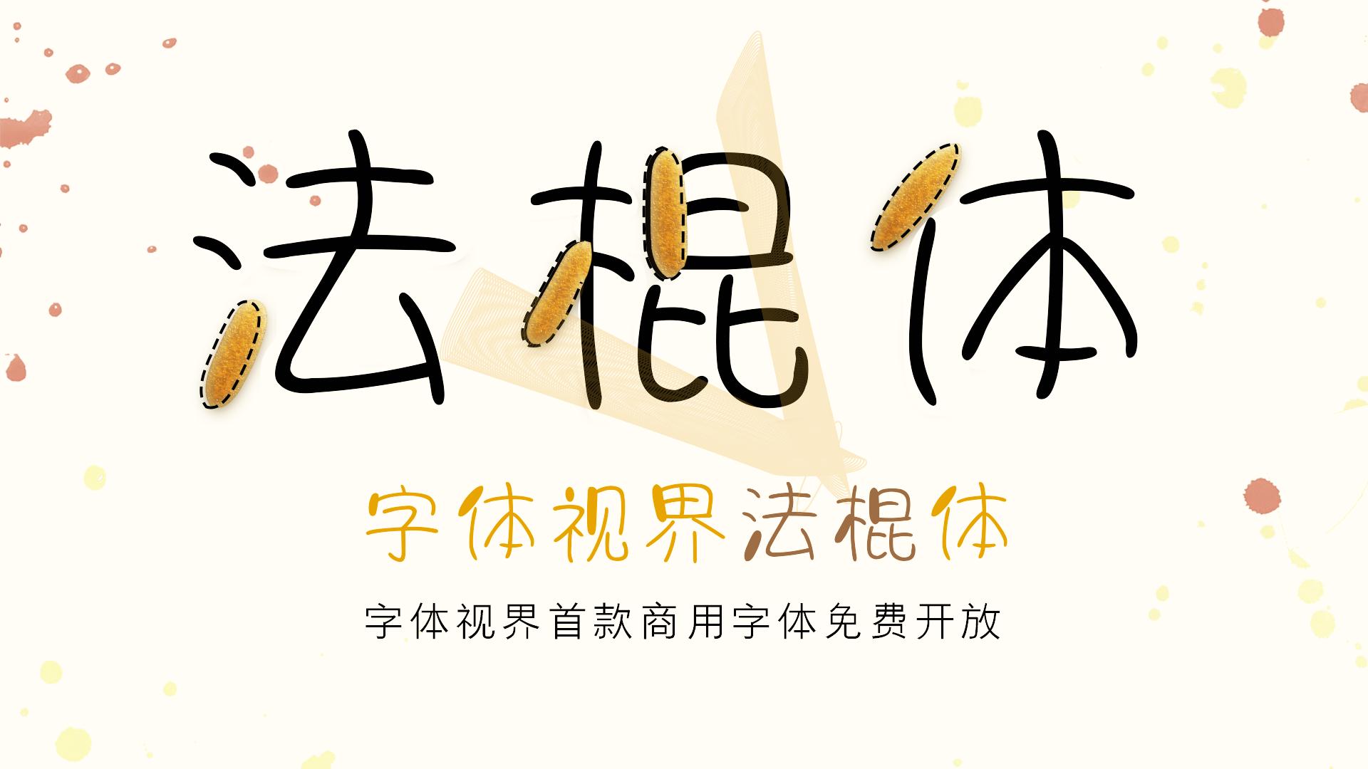 免费字体_免费商用字体开发_优设系列字体