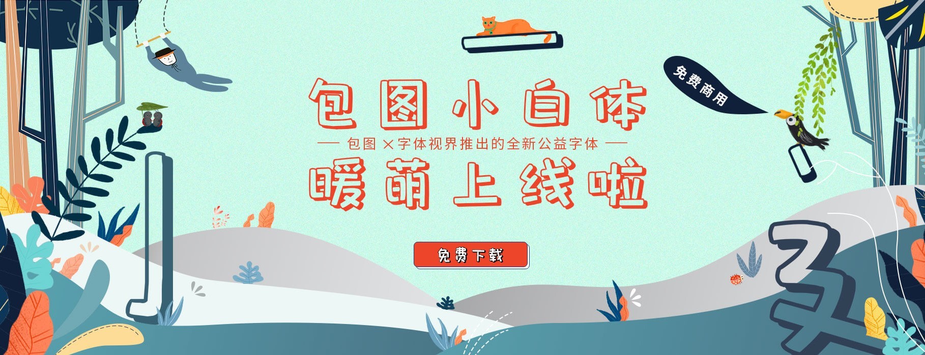 免费字体_优设系列字体_免费商用字体开发