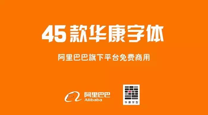 免费字体_阿里巴巴普惠体免费商用字体_阿里巴巴字体侵权事件