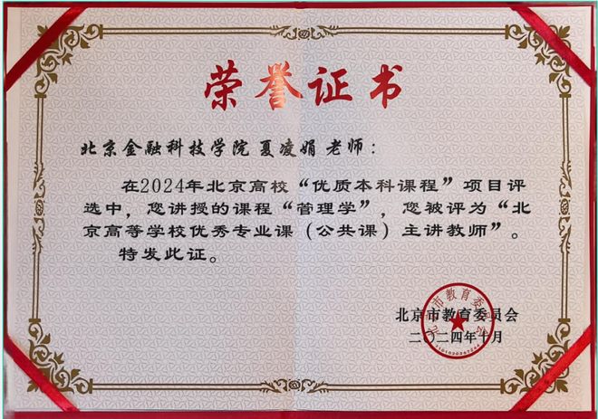 北京市高等教育学会 教育教学改革示范案例 _教育教学_ 管理学课程思政改革 