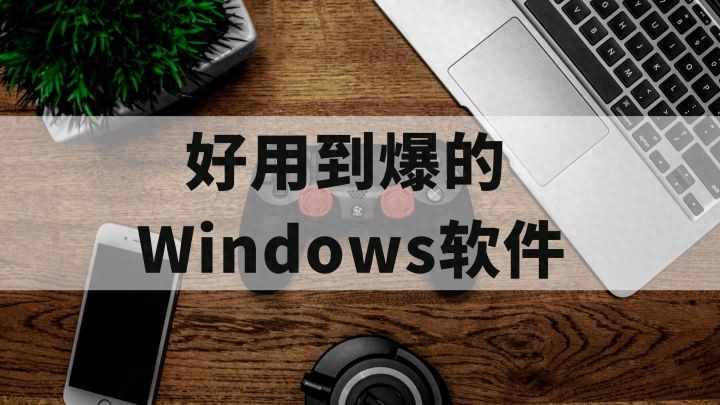 Windows软件推荐_文件搜索工具Everything_装机必备软件