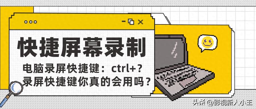  录屏软件测评推荐 _屏幕录像_短视频录屏工具 快捷键使用技巧 