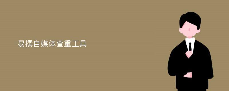 易撰自媒体查重工具