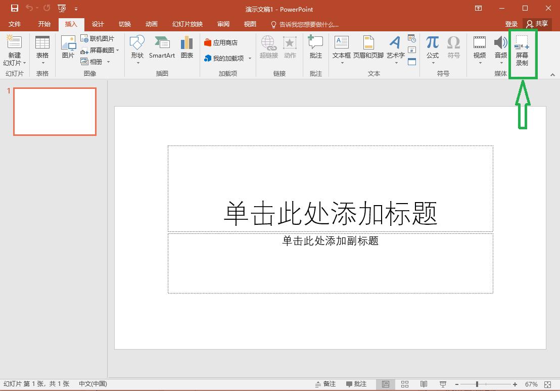 电脑屏幕录制方法_PowerPoint录屏教程_屏幕录像