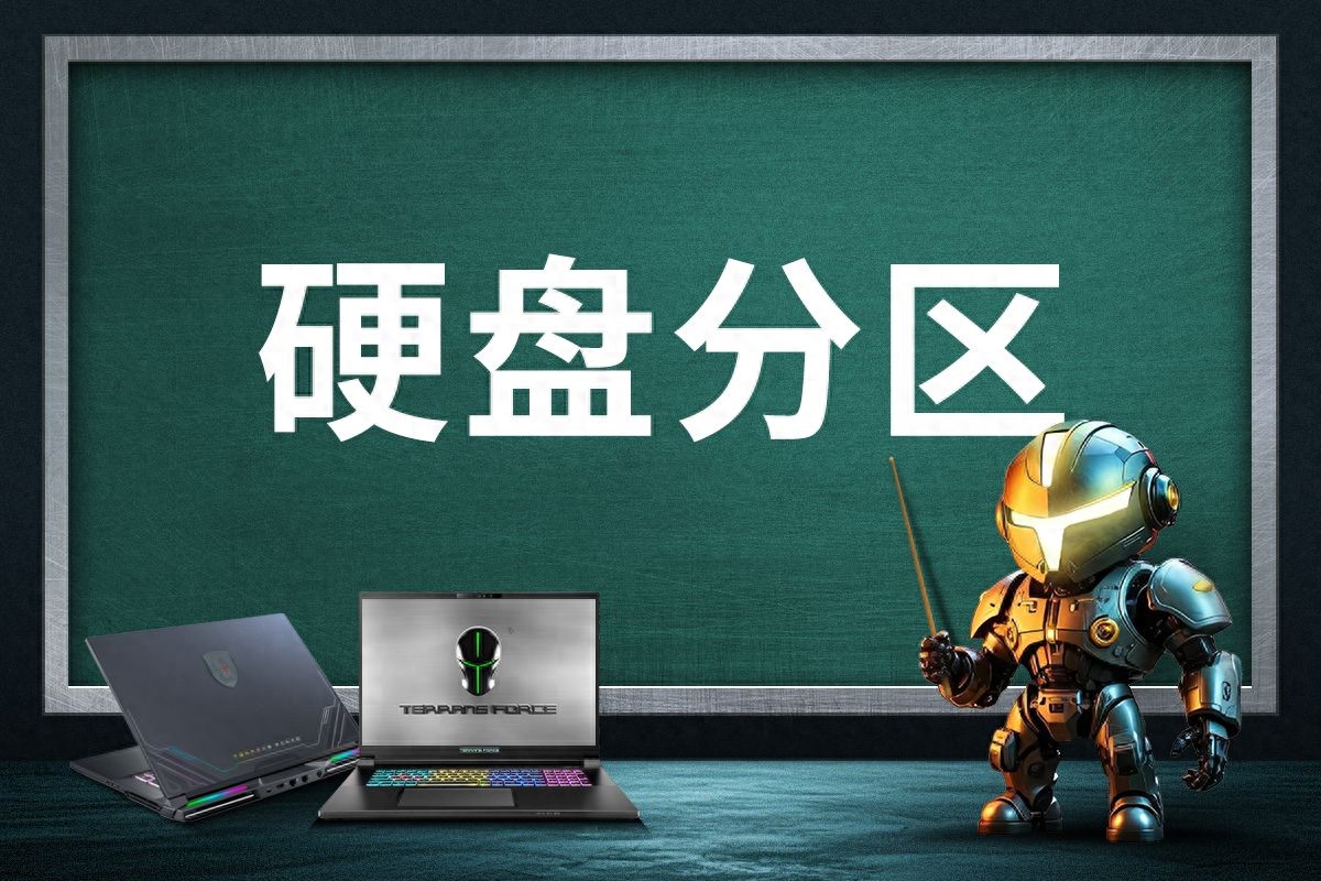 硬盘分区教程_未来人类X15系列硬盘分区_电脑清理工具