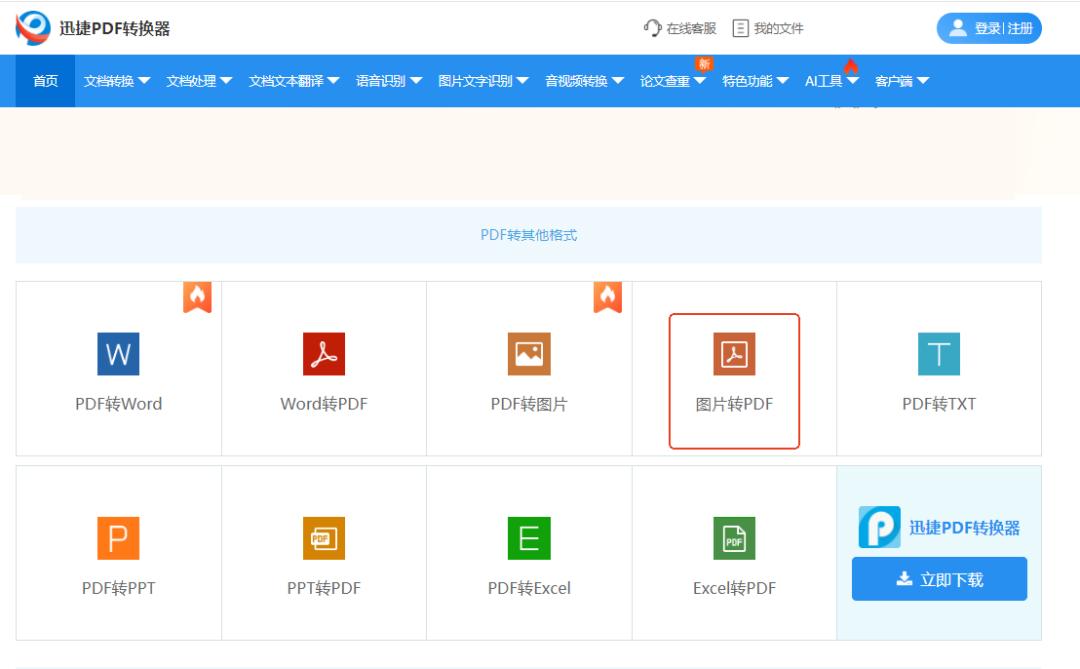 图片转PDF软件推荐_PDF转换神器_迅捷PDF转换器APP