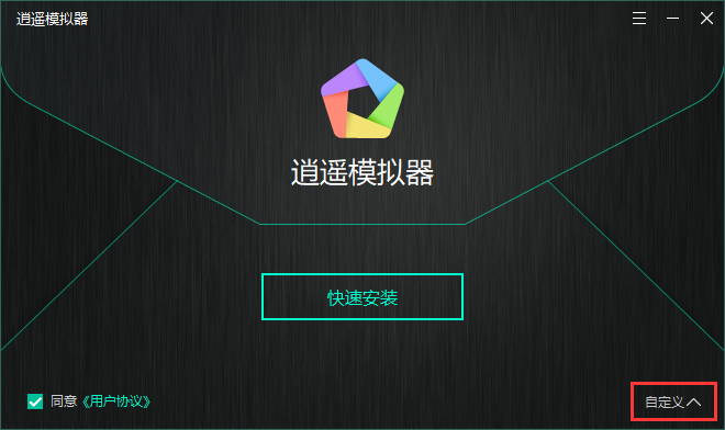 《逍遥安卓模拟器》官方版