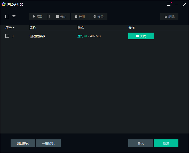 《逍遥安卓模拟器》官方版