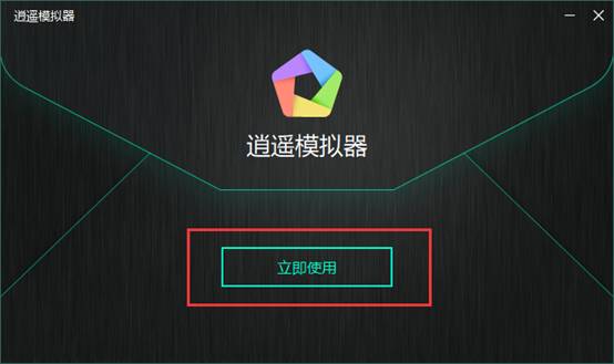 《逍遥安卓模拟器》官方版