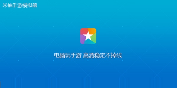 米柚手游模拟器电脑版下载_米柚手游模拟器多开功能教程_模拟器