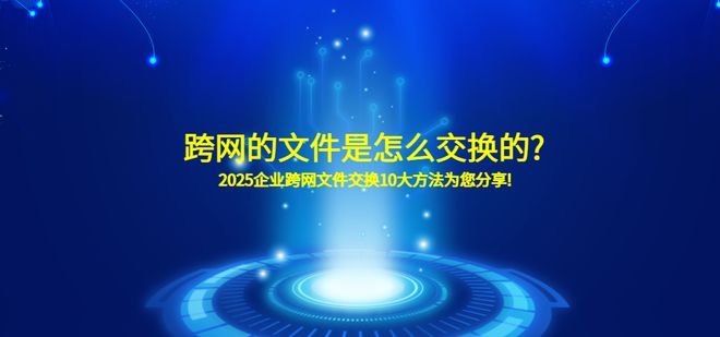 企业跨网文件交换系统推荐_2025年跨网文件交换平台_软件替代方案