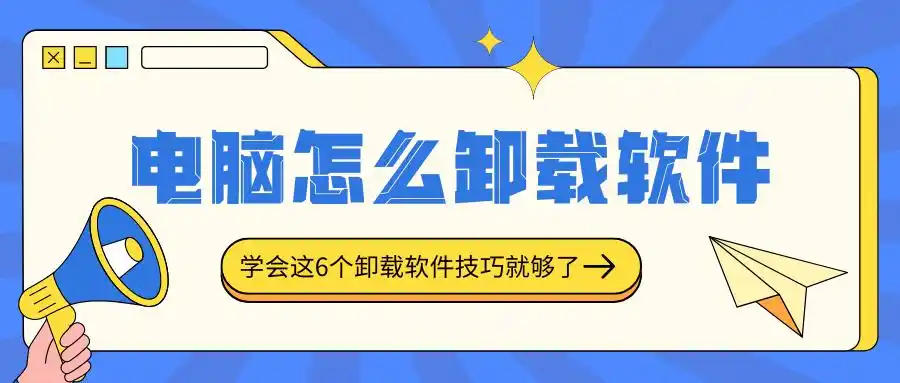 卸载残留清理_电脑软件卸载方法_高效卸载软件技巧