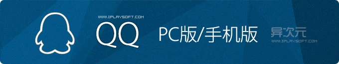 腾讯 QQ 官方正式版最新版本，QQ 手机版 Android / iOS 下载 - 网络聊天装机必备工具