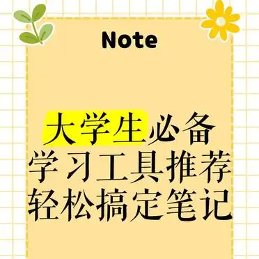 笔记整理神器_大学生学习工具推荐_大学生学习工具