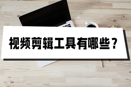 视频剪辑工具推荐_迅捷视频剪辑软件使用教程_视频剪辑工具