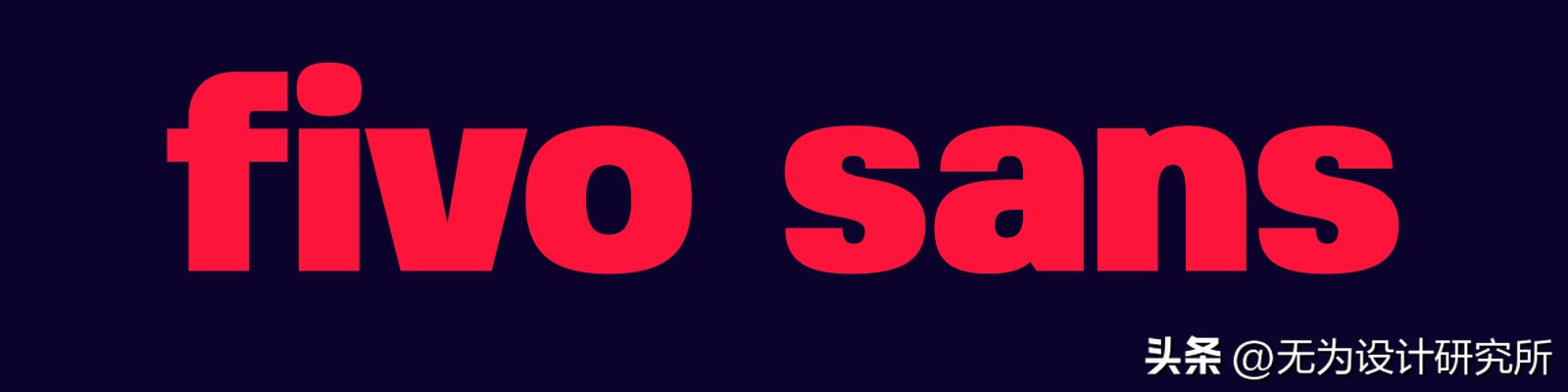 Fivo Sans 字体下载_免费字体_现代中性字体