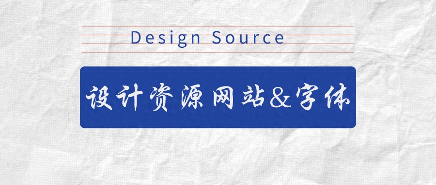 免费字体_免费网页设计工具_2019年新锐字体资源
