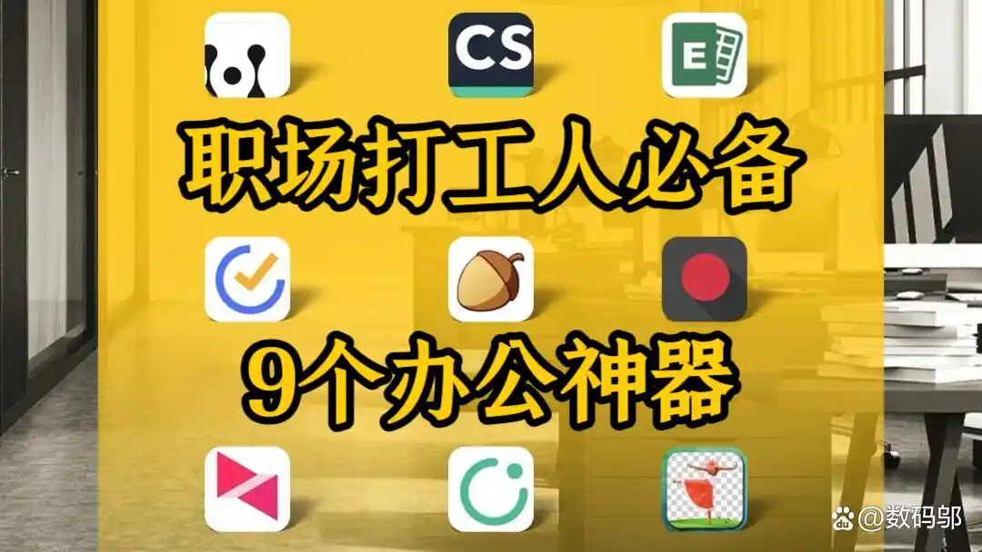 提高工作效率软件_办公APP推荐_办公效率神器