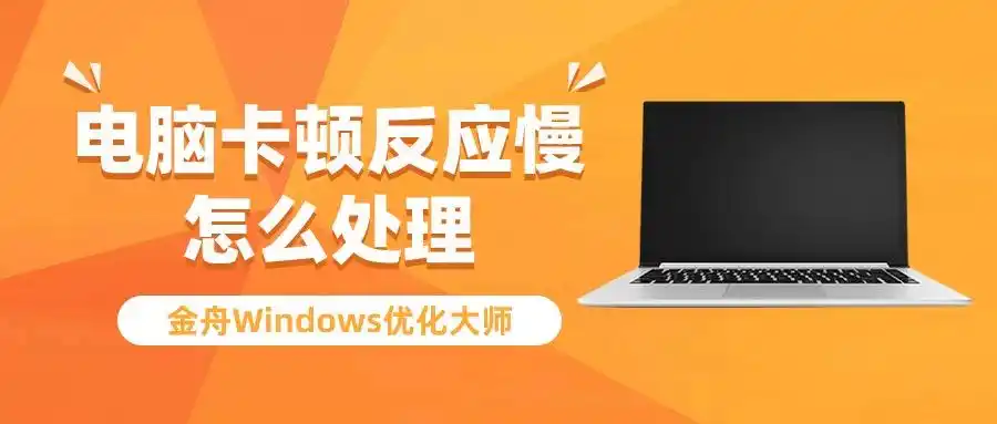电脑卡顿处理方法_清理C盘解决卡顿_电脑卡顿修复