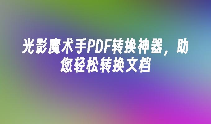 macOS Big Sur_PDF转换神器_光影魔术手PDF转换神器