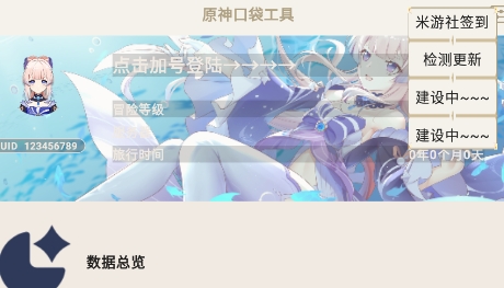 原神口袋工具app官方版