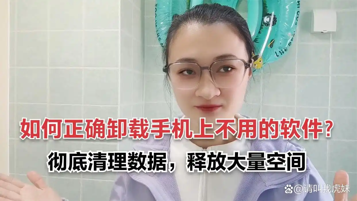 卸载残留清理_正确卸载手机软件方法_手机软件缓存清理教程