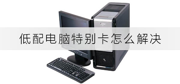 Windows安全中心服务关闭教程_电脑卡顿修复_低配电脑卡顿优化方法