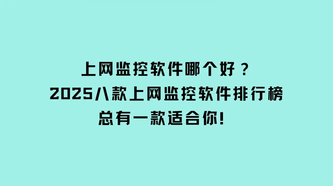 网络软件_2025年最佳上网监控软件_上网监控软件推荐