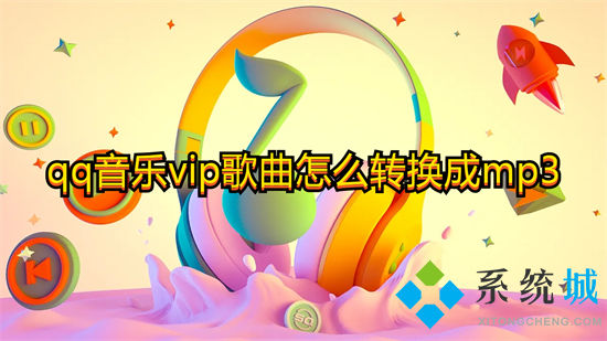 迅捷音频转换器下载使用教程_格式转换_qq音乐vip歌曲mp3转换方法