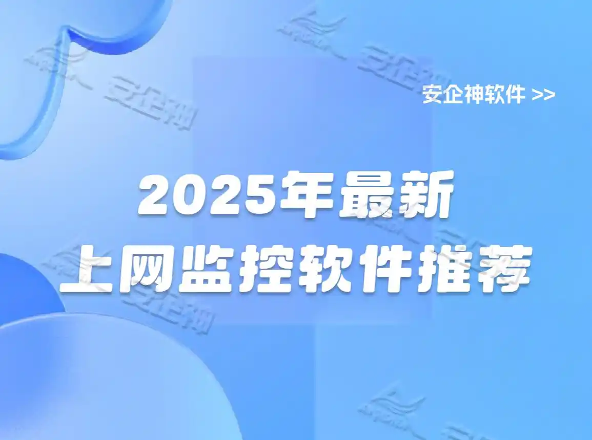 网络软件_上网监控软件推荐_企业级局域网监控解决方案