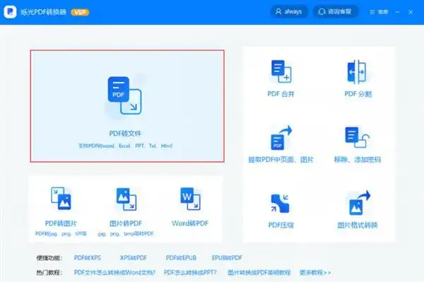 PDF转Word转换神器_烁光PDF转换器使用教程_PDF转换神器