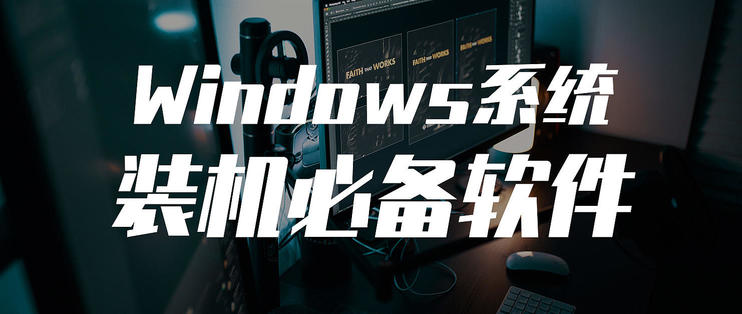 Win7到Win10系统升级_装机必备软件_十年电脑配置变迁