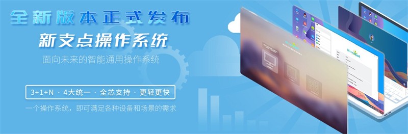 中兴新支点操作系统升级_装机必备软件_火绒杀毒软件推荐