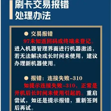 刷卡报错处理方法_报错解决方法_刷卡交易常见报错及解决