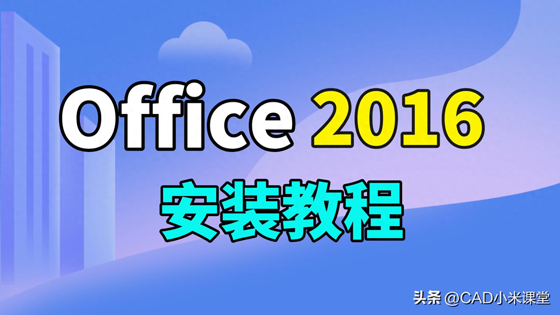 软件安装教程_Office 2016 ProPlus 安装步骤_Microsoft Office 2016 安装教程