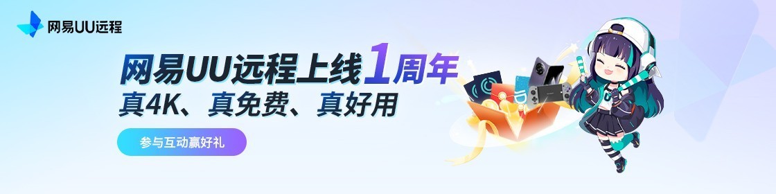 小白也能用的软件__ 网易UU远程游戏串流 
