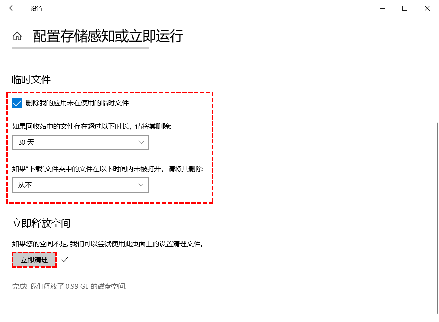 立即清理存储感知