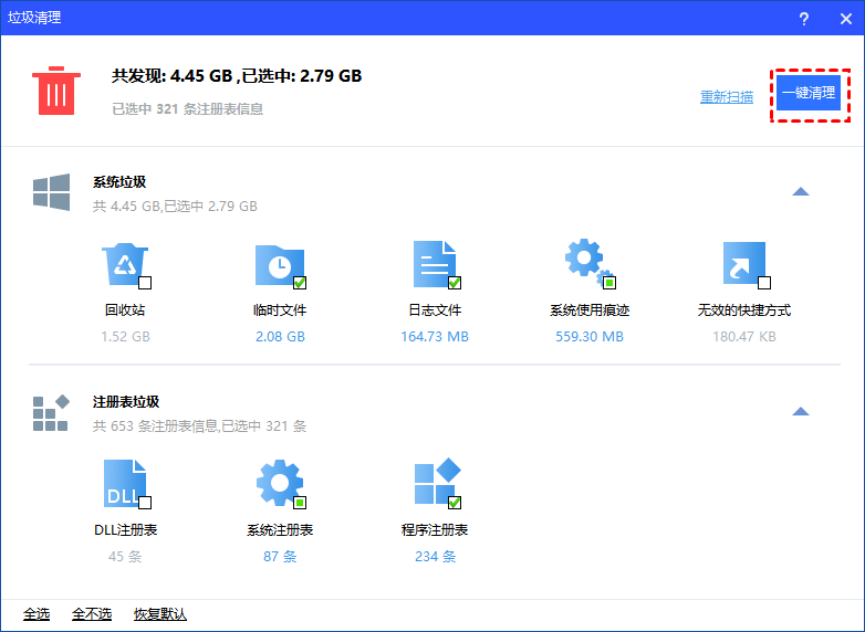 一键清理垃圾文件