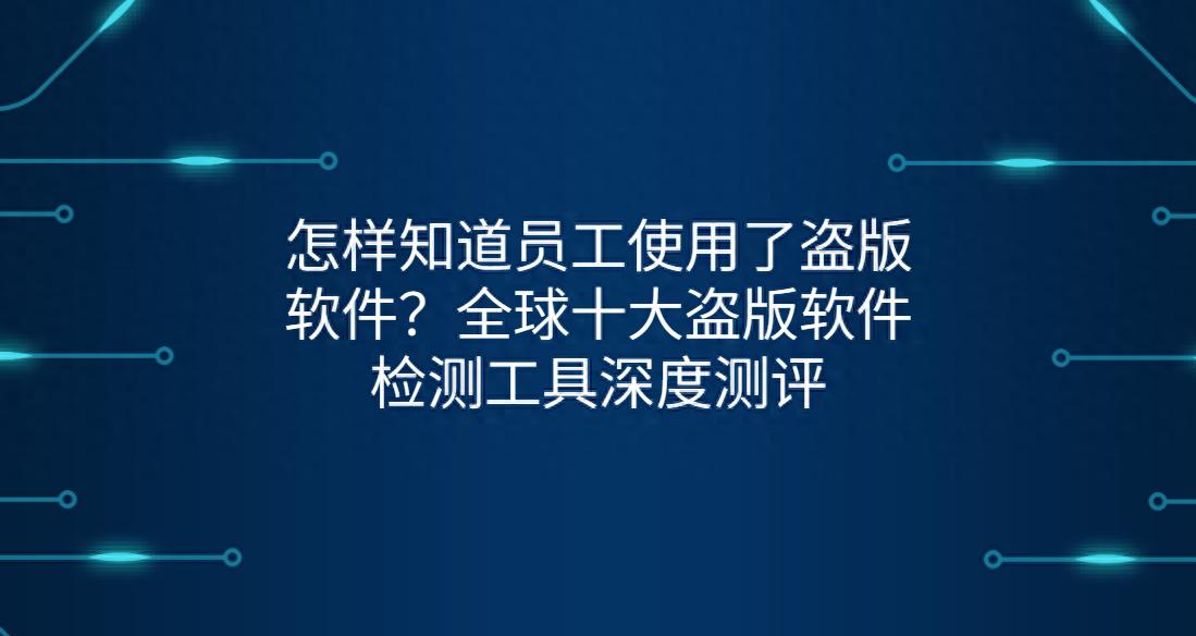 一键自动安装包办公软件_知识产权保护盗版软件检测工具 _ Ping32盗版软件检测方案 