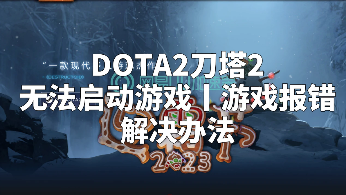 DOTA2游戏报错解决办法_报错解决方法_DOTA2游戏无法启动解决方法
