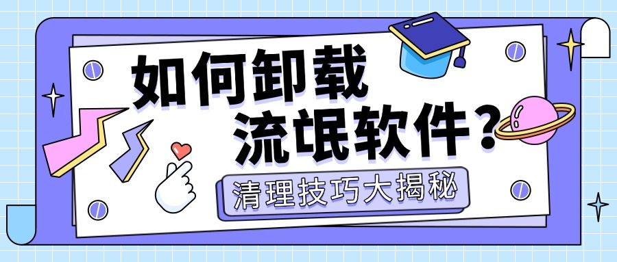 金舟Uninstaller卸载顽固软件_电脑清理工具_电脑流氓软件卸载方法