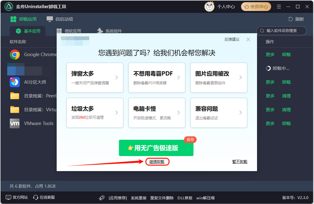 金舟Uninstaller卸载顽固软件_电脑清理工具_电脑流氓软件卸载方法