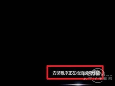 安装程序检查系统配置、性能