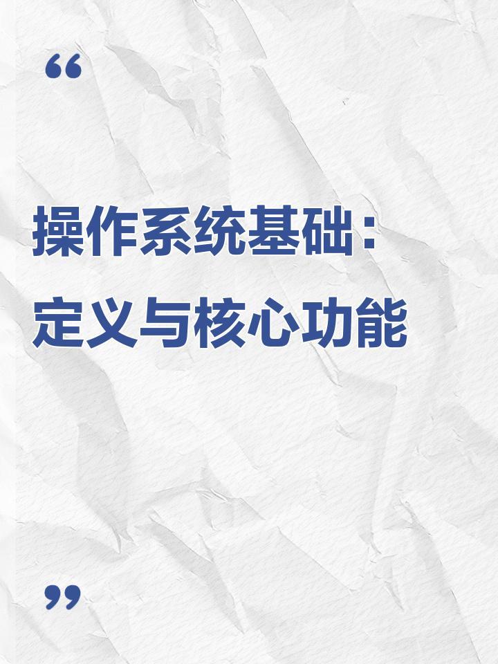 操作系统定义与核心功能_操作系统资源管理_操作系统