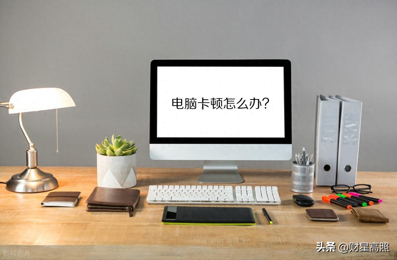 电脑清理优化技巧_电脑卡顿修复_电脑卡顿处理方法